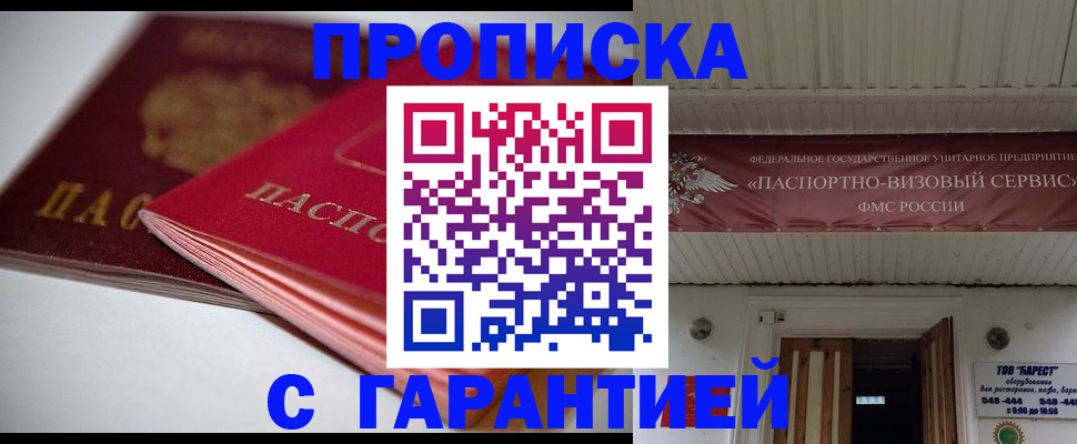 прописка гарантия в Ставрополе